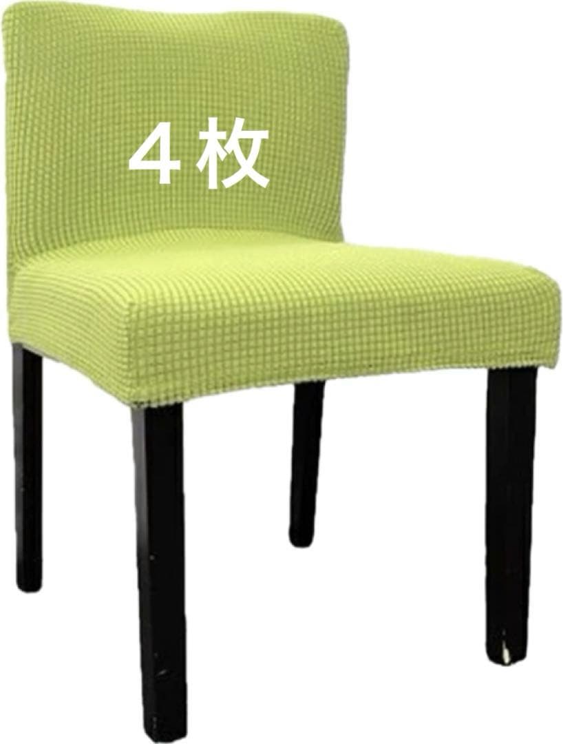 Rib Knit Fabric Chair Covers, 4-Piece Set, Green